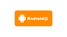 android版下载