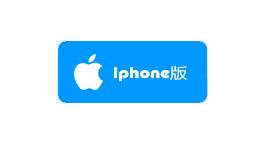 iphone版下载